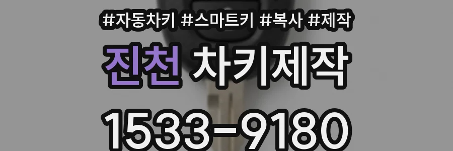 진천 차키제작