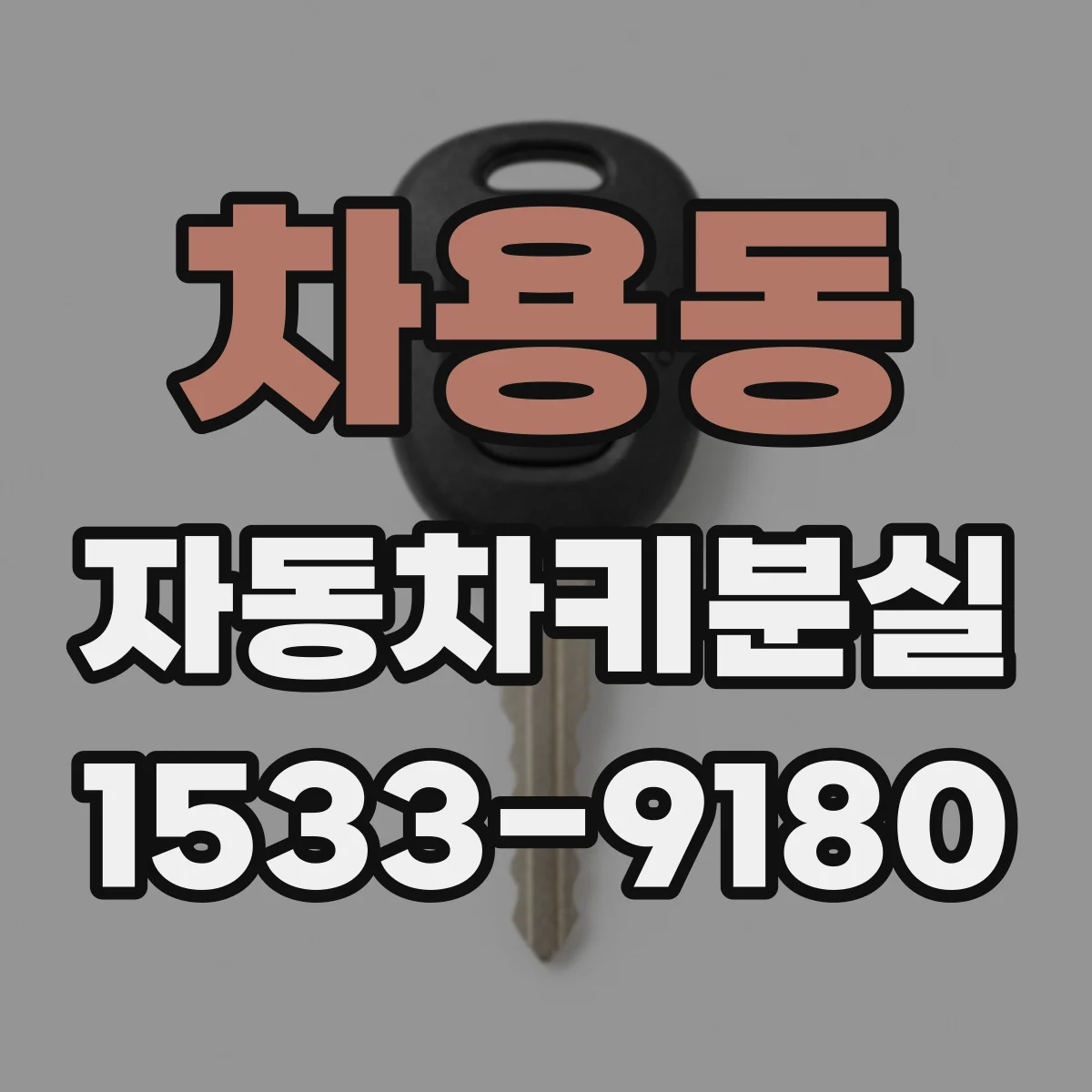 차용동 자동차키분실