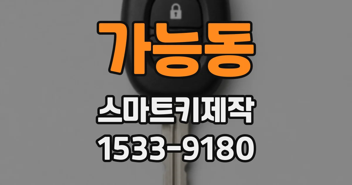 가능동 스마트키제작