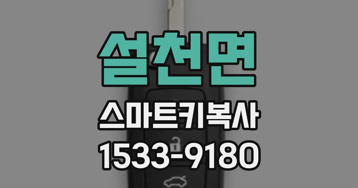 설천면 스마트키복사