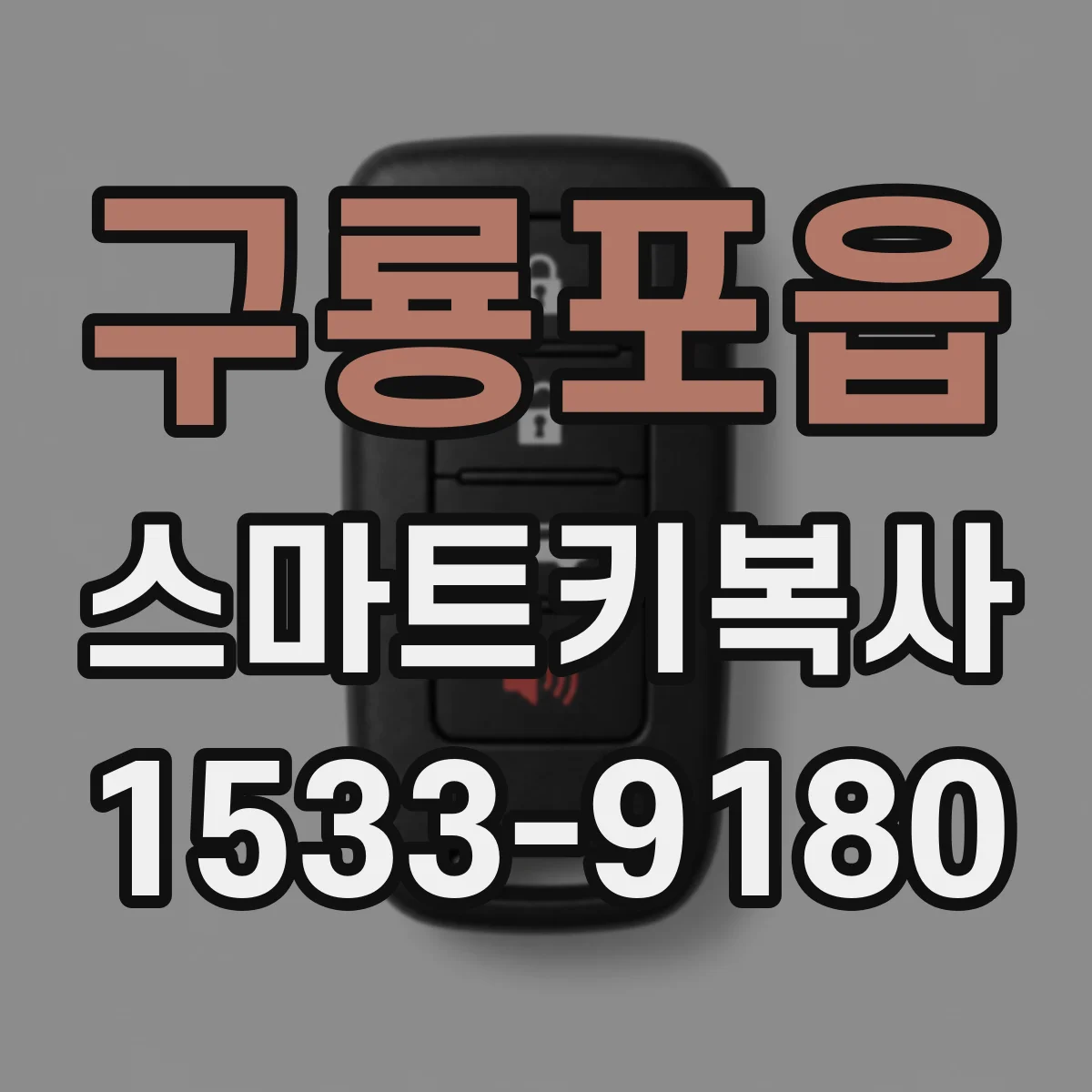 구룡포읍 스마트키복사