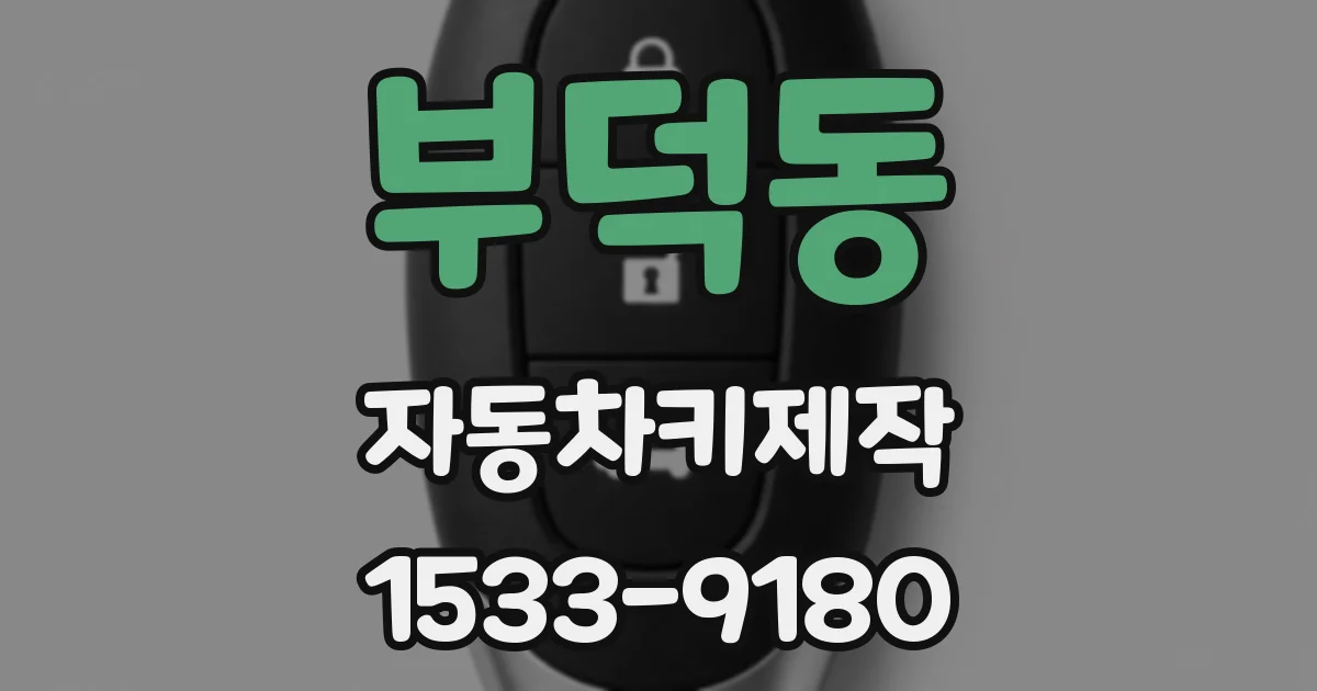 부덕동 자동차키제작