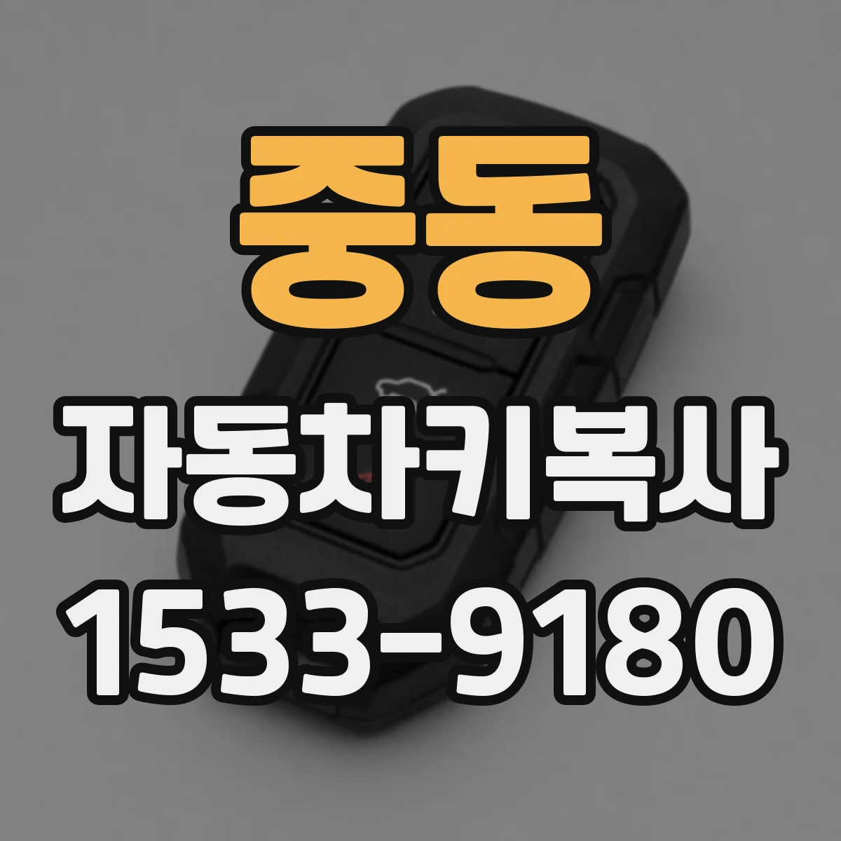 중동 자동차키복사