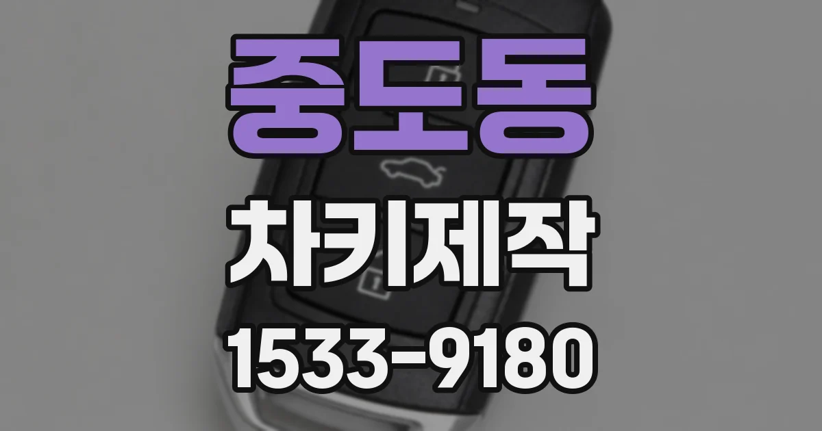 중도동 차키제작