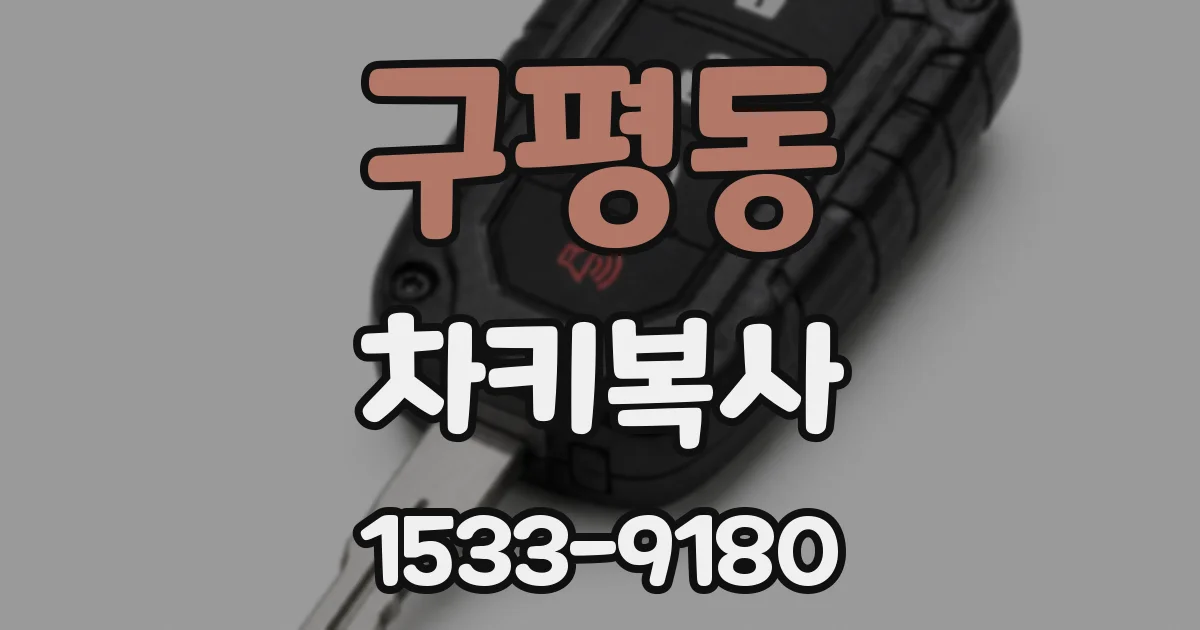 구평동 차키복사