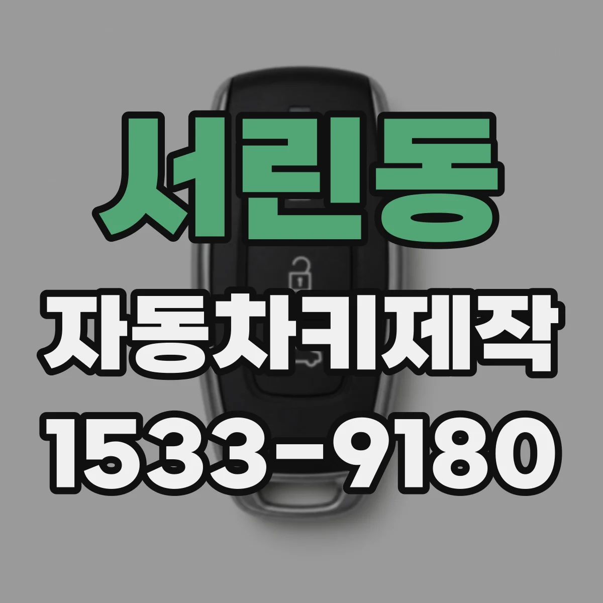 서린동 자동차키제작