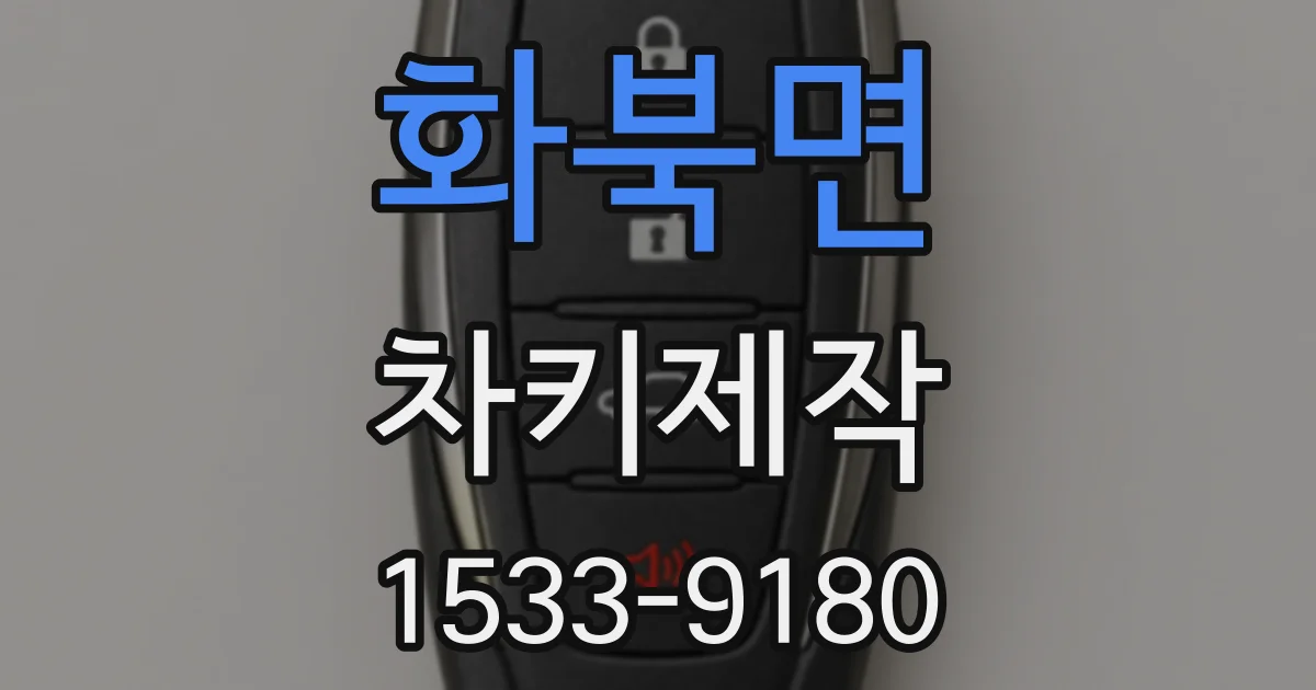 화북면 차키제작