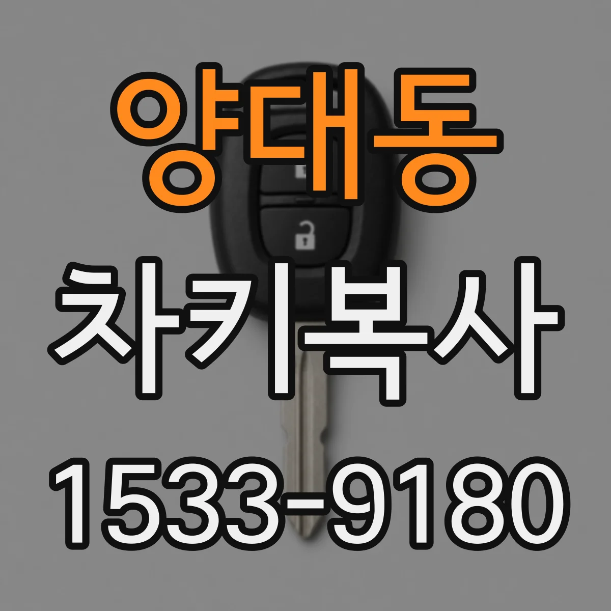양대동 차키복사
