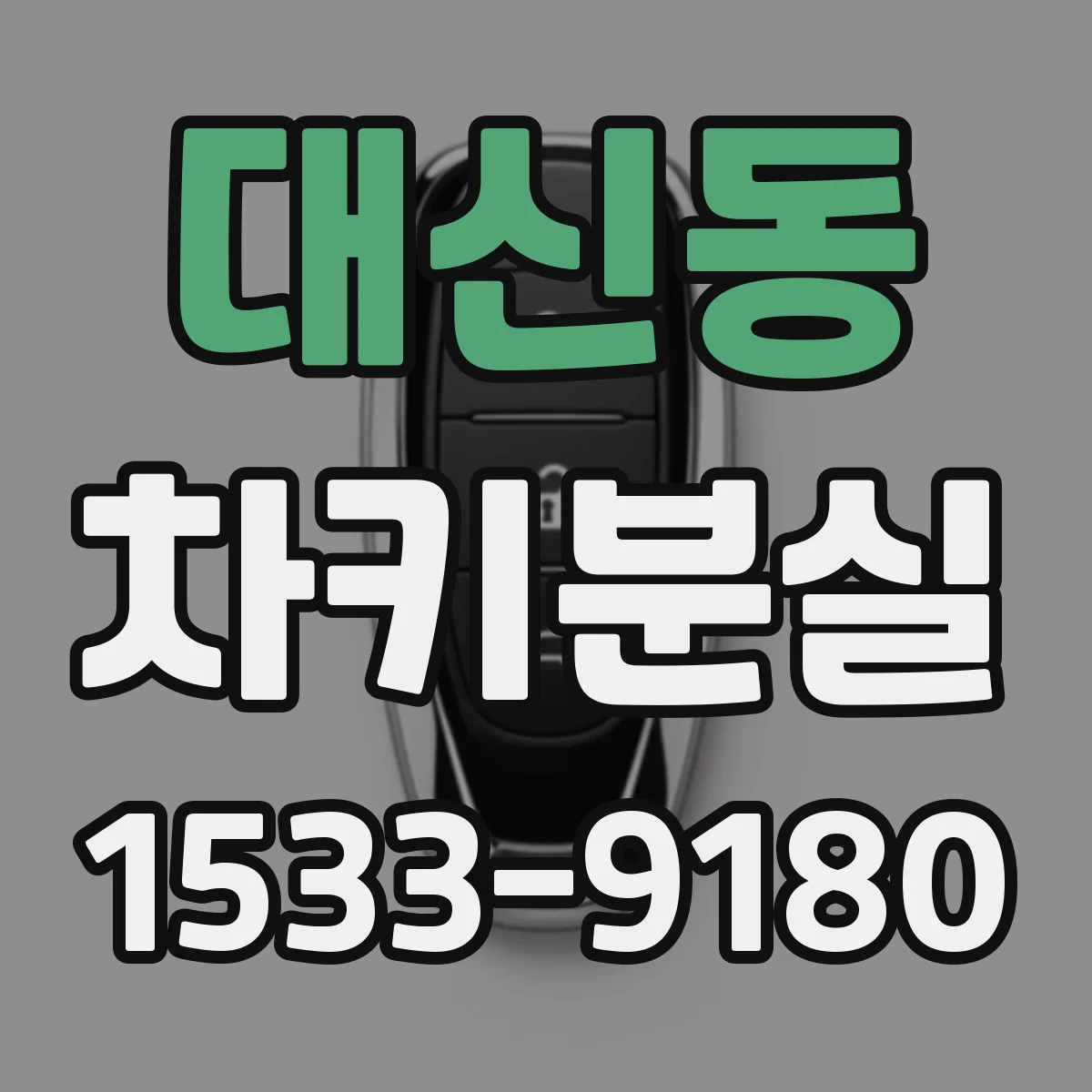 대신동 차키분실