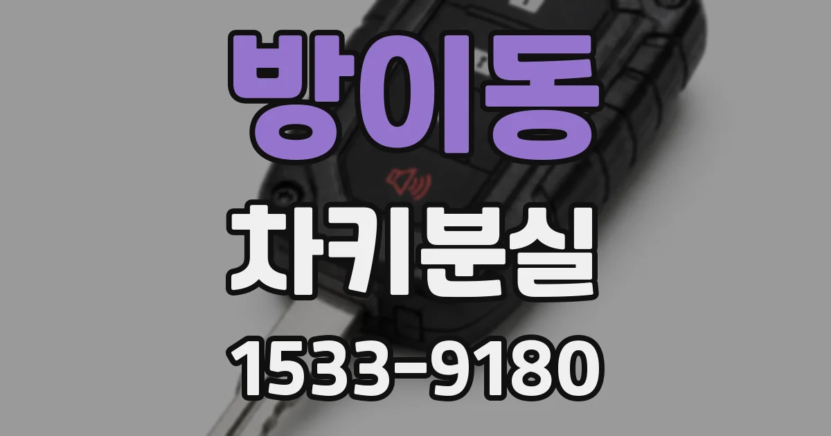 방이동 차키분실