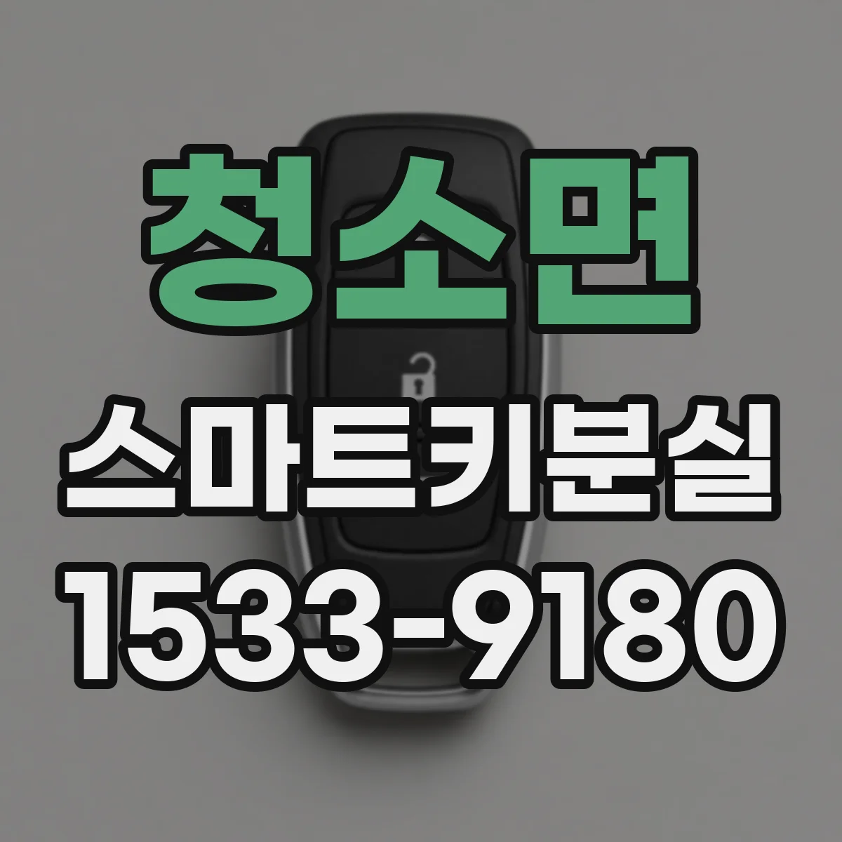 청소면 스마트키분실