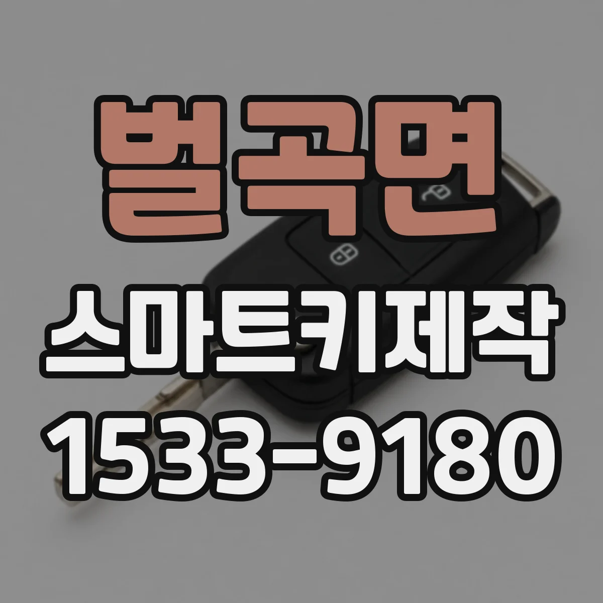 벌곡면 스마트키제작