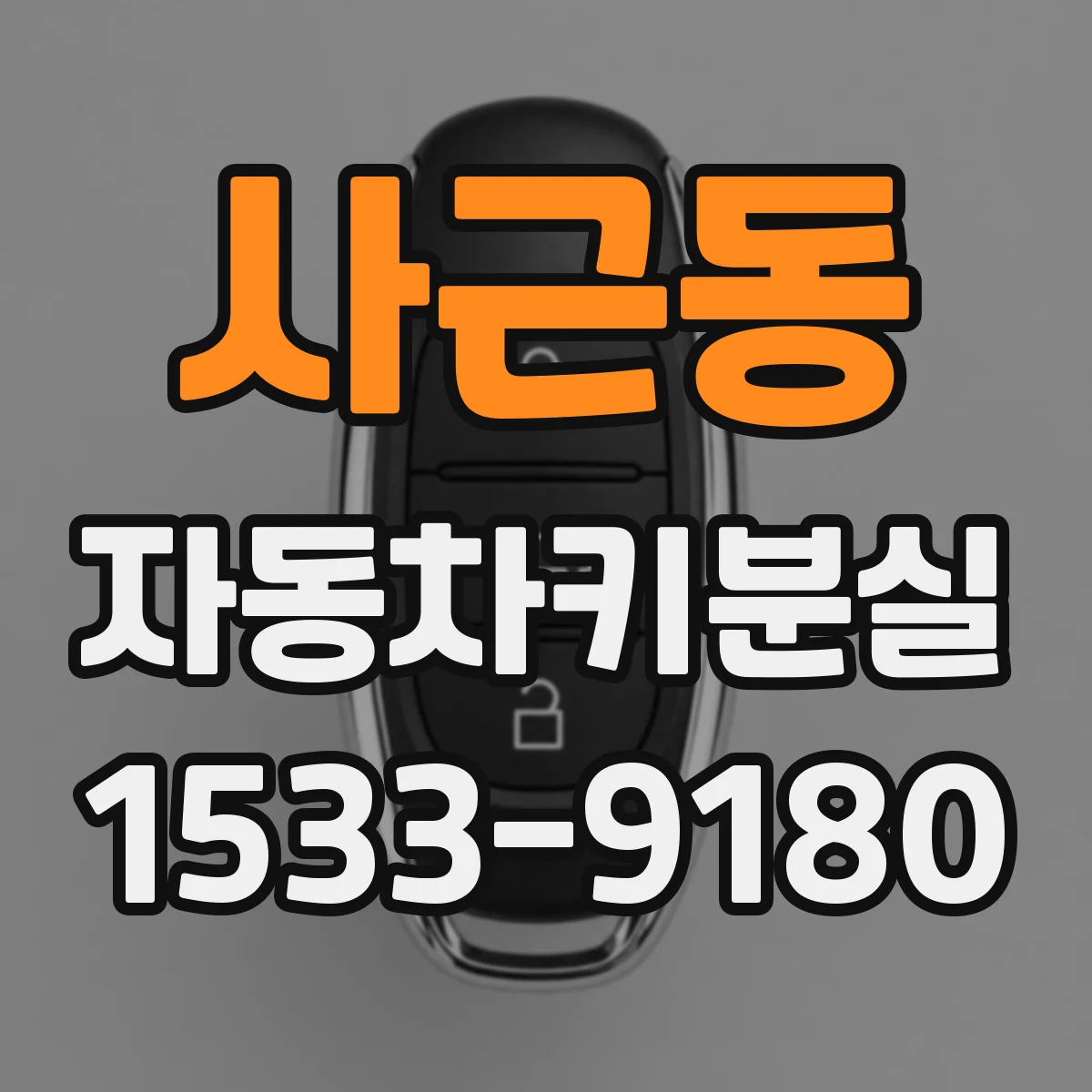 사근동 자동차키분실