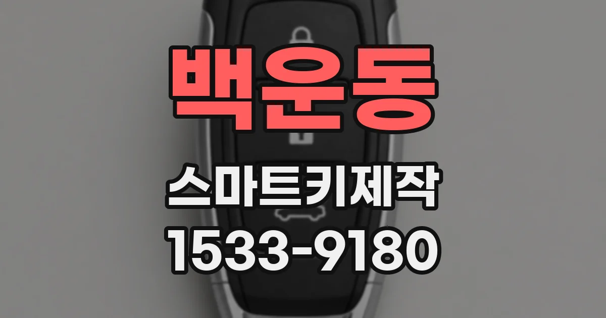 백운동 스마트키제작