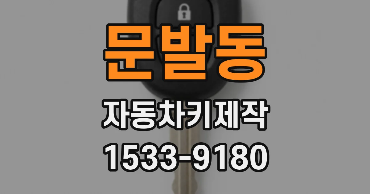 문발동 자동차키제작