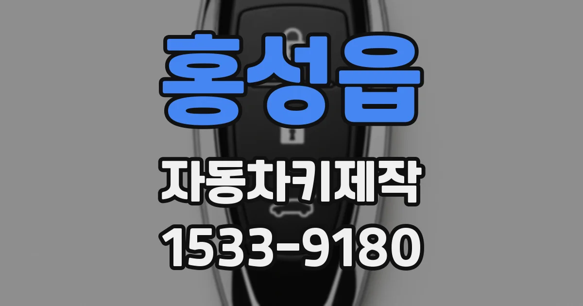 홍성읍 자동차키제작