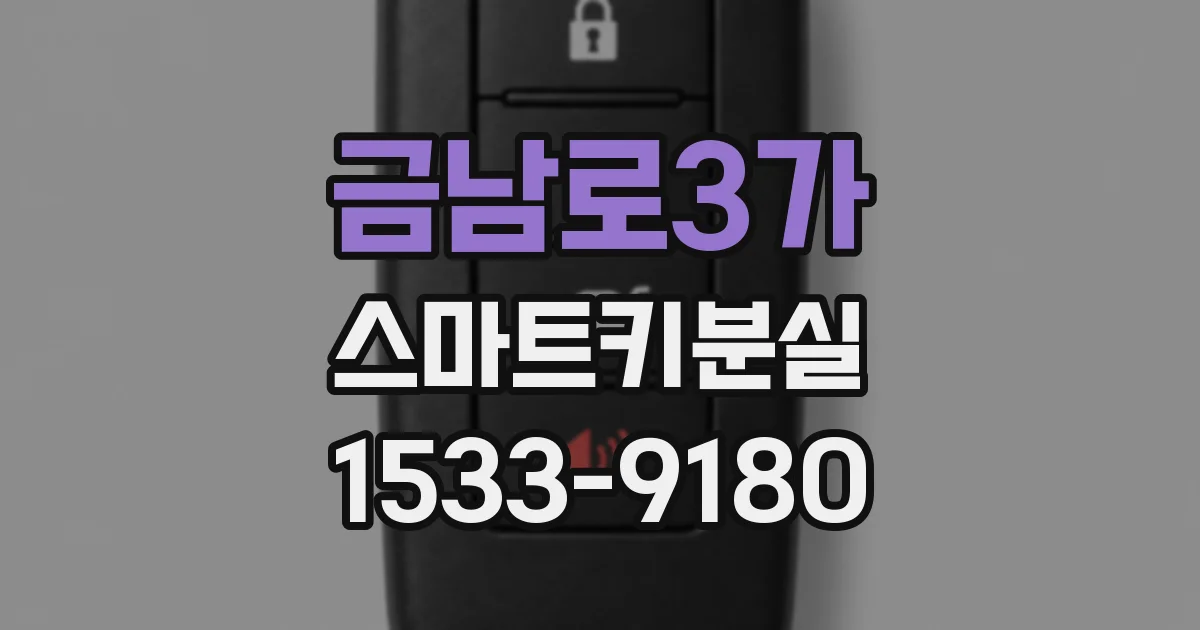 금남로3가 스마트키분실