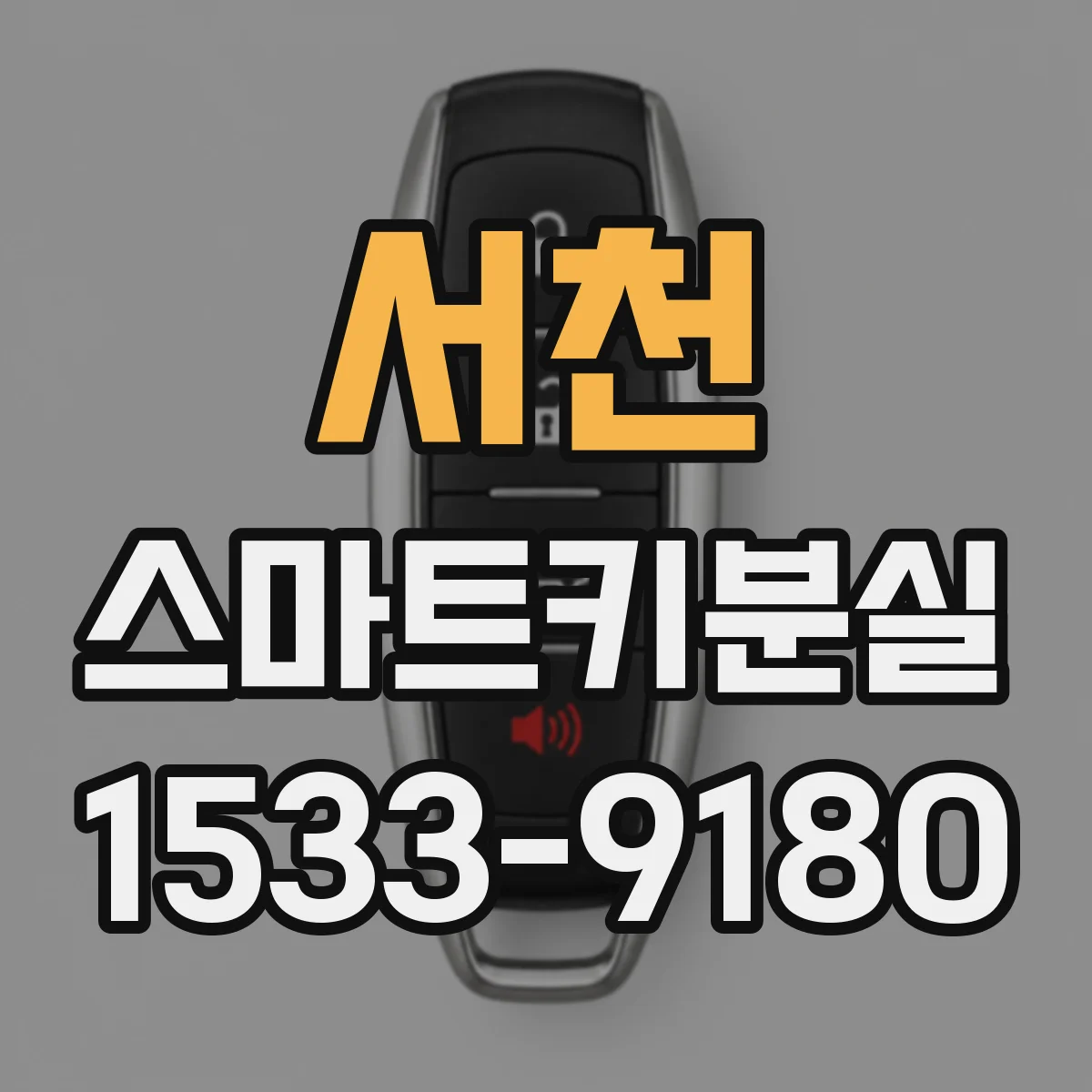 서천 스마트키분실