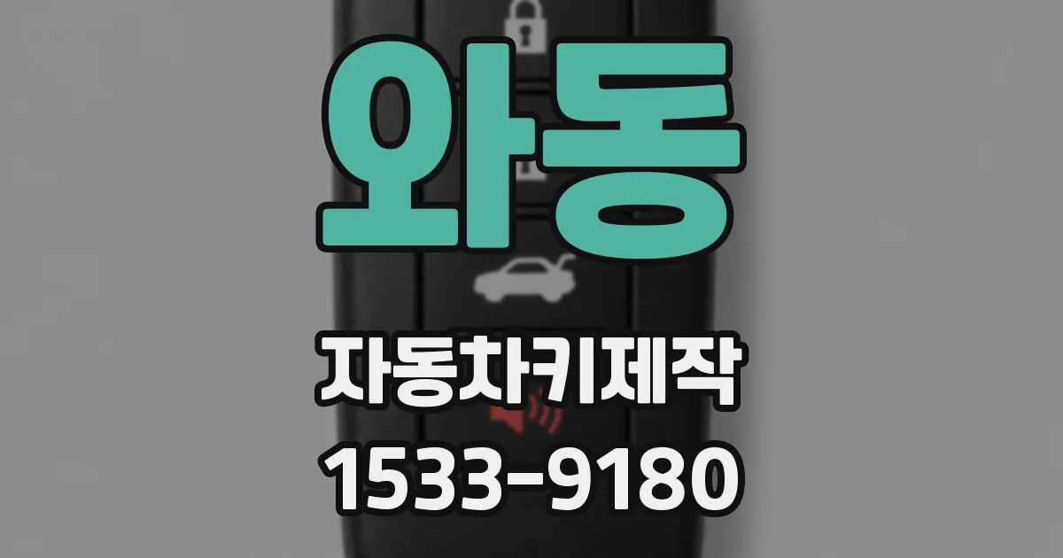 와동 자동차키제작