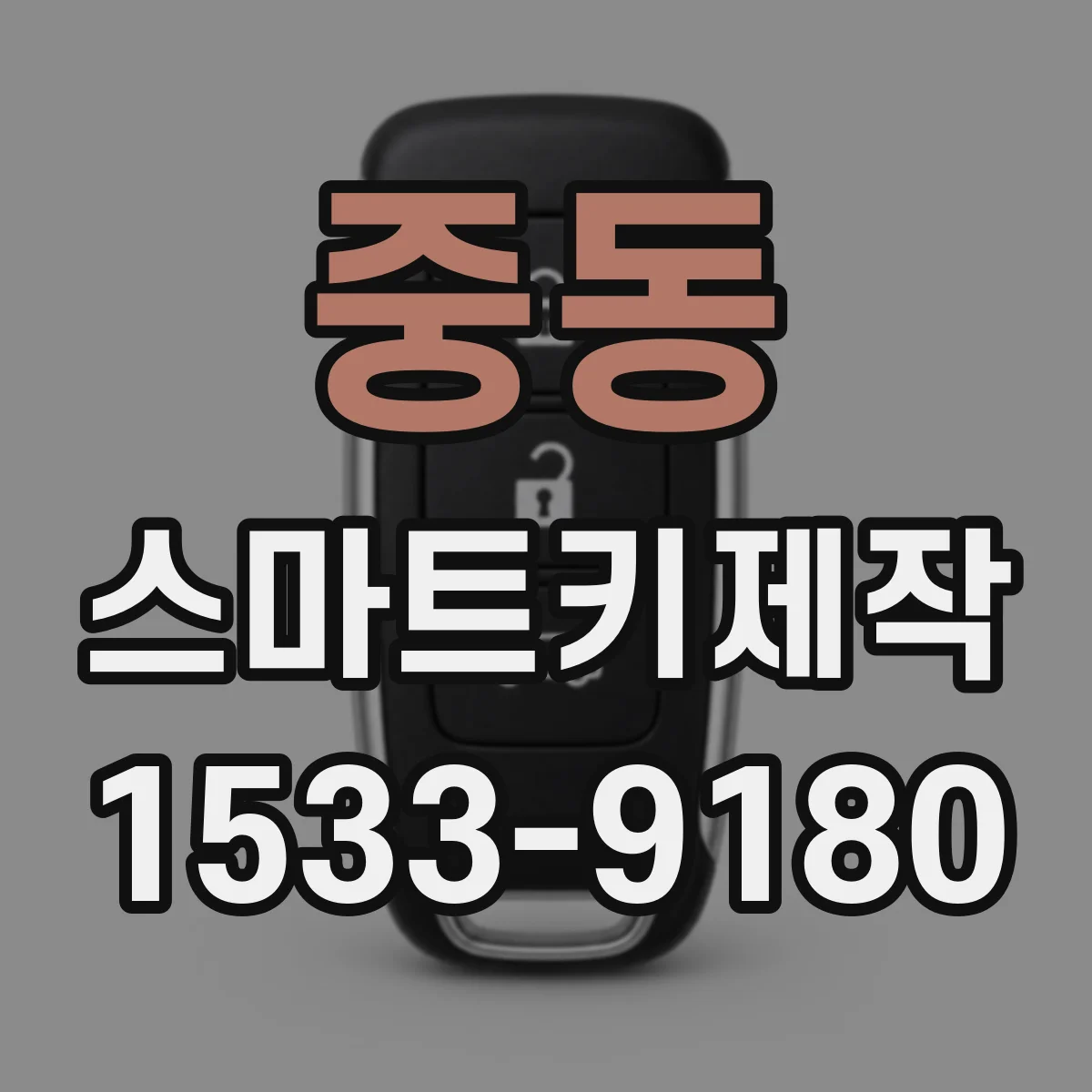 중동 스마트키제작