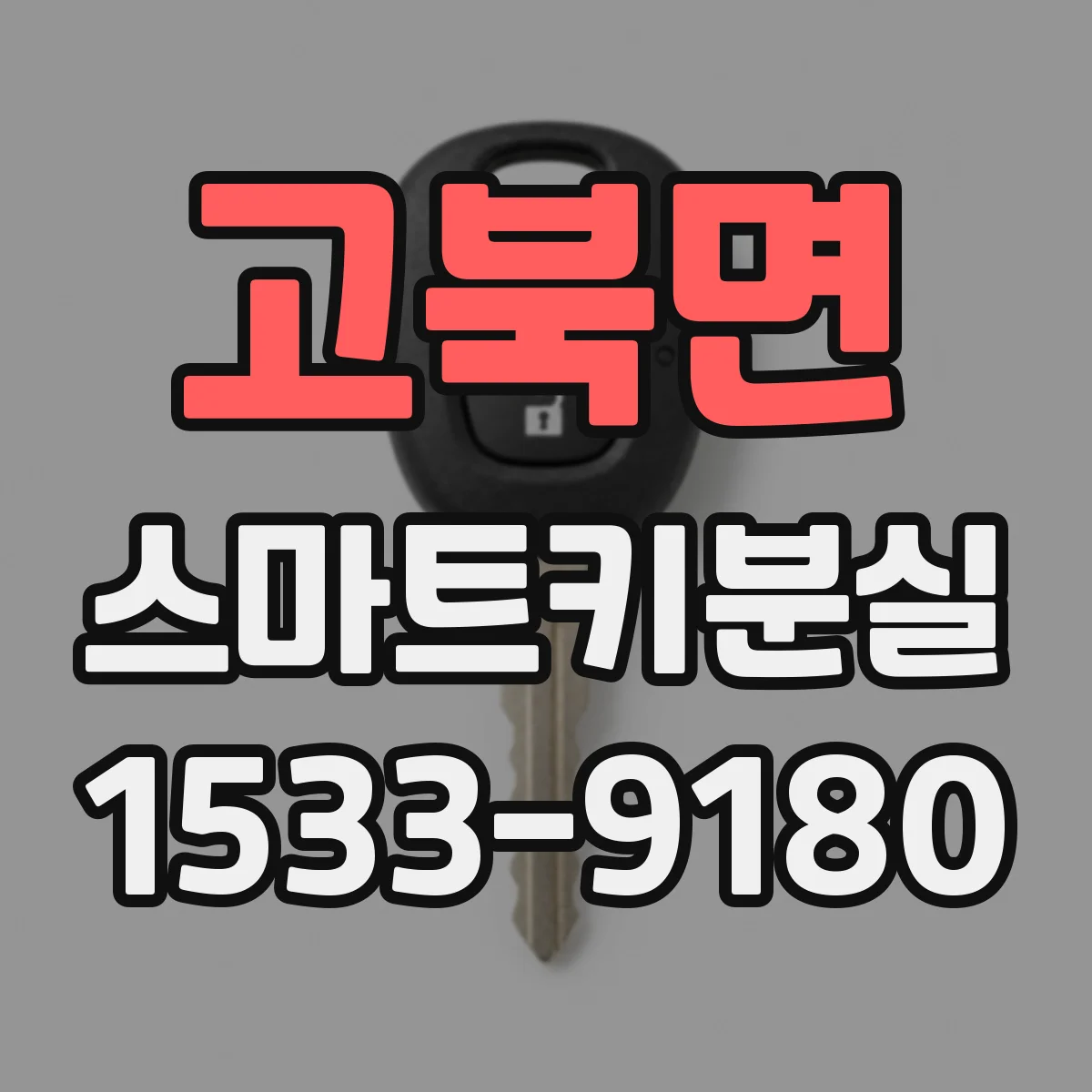 고북면 스마트키분실