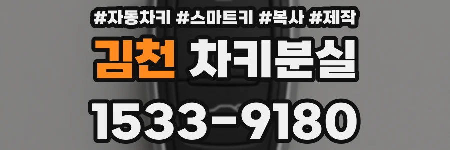 김천 차키분실