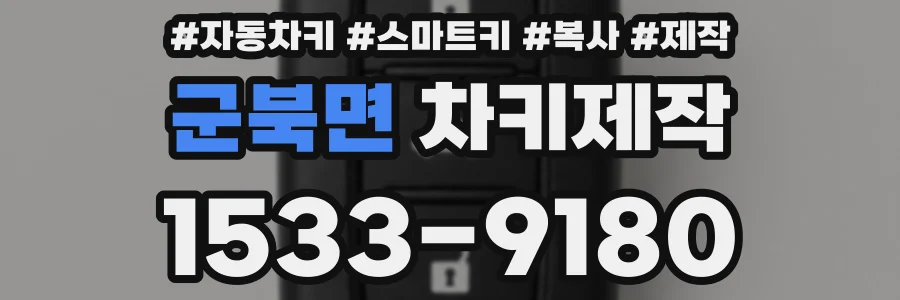군북면 차키제작