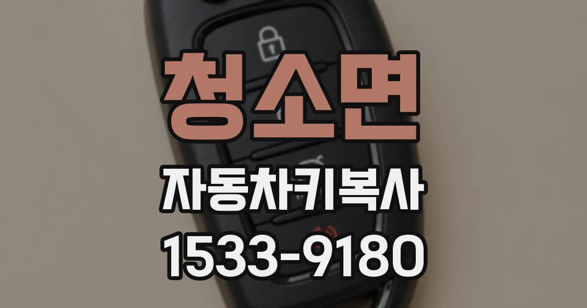 청소면 자동차키복사