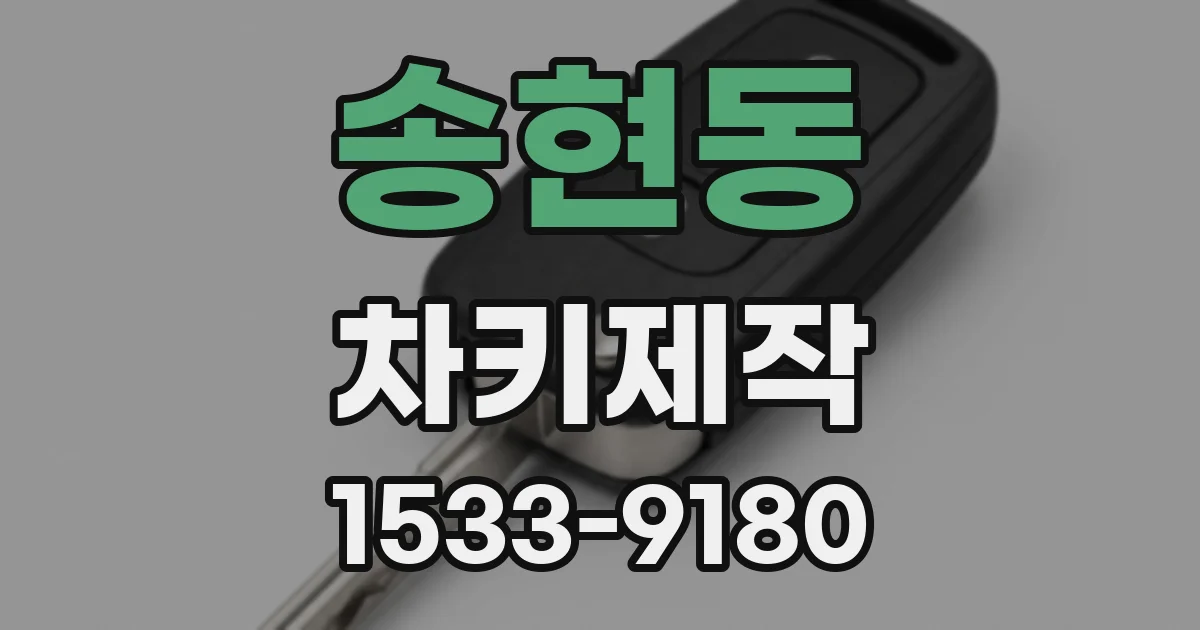 송현동 차키제작