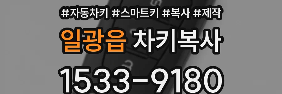 일광읍 차키복사