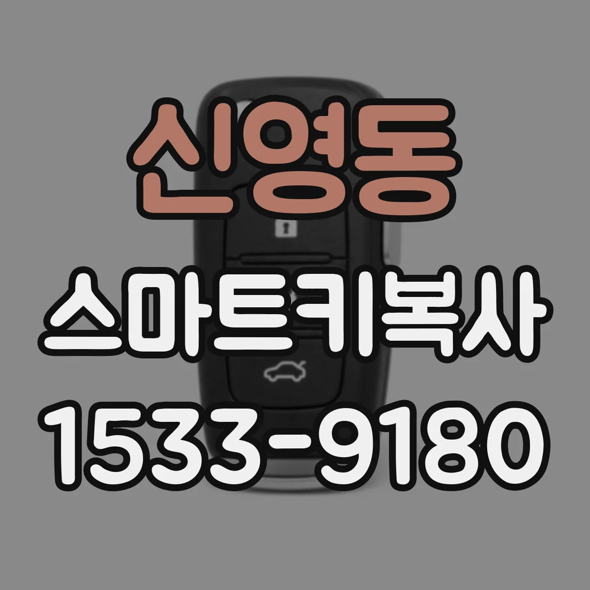 신영동 스마트키복사 키 배터리 교체 후 경고등 뜰 때 확인할 것