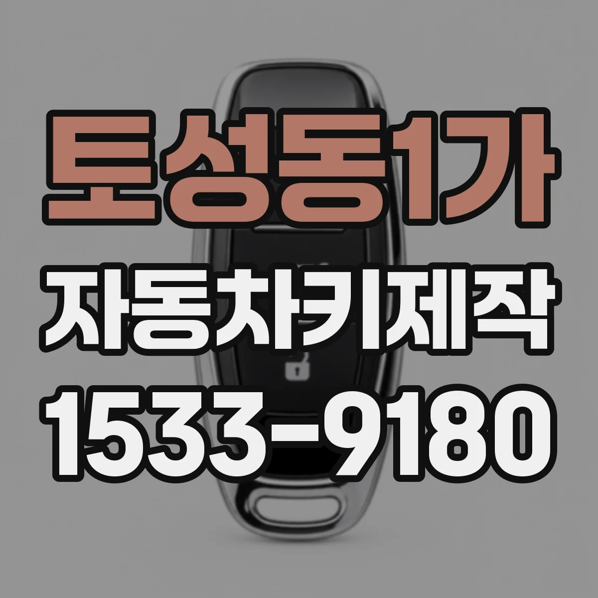 토성동1가 자동차키제작