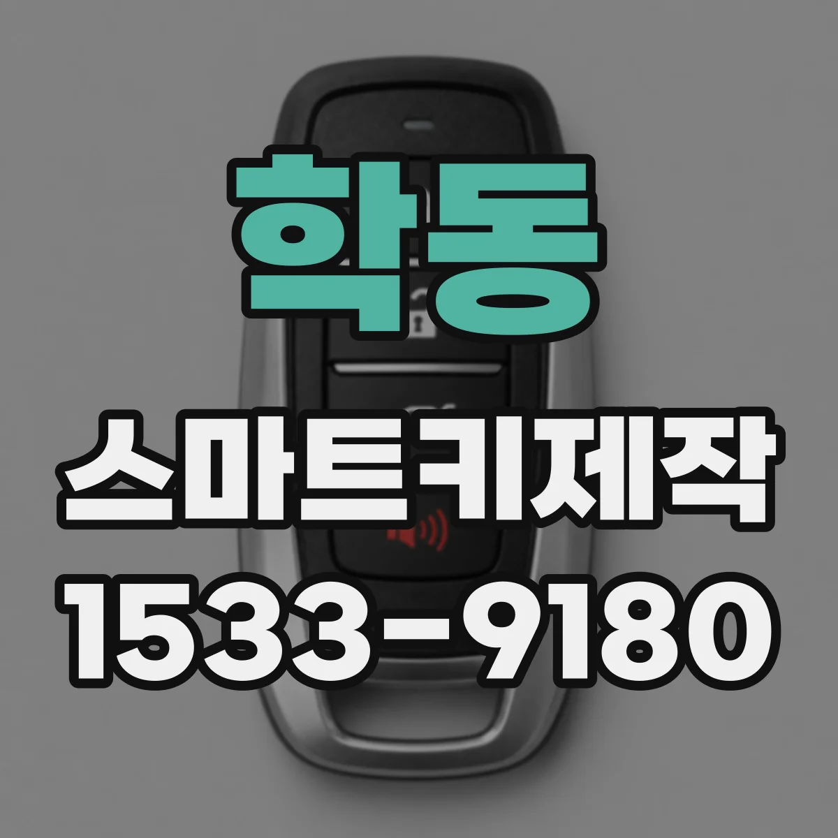 학동 스마트키제작