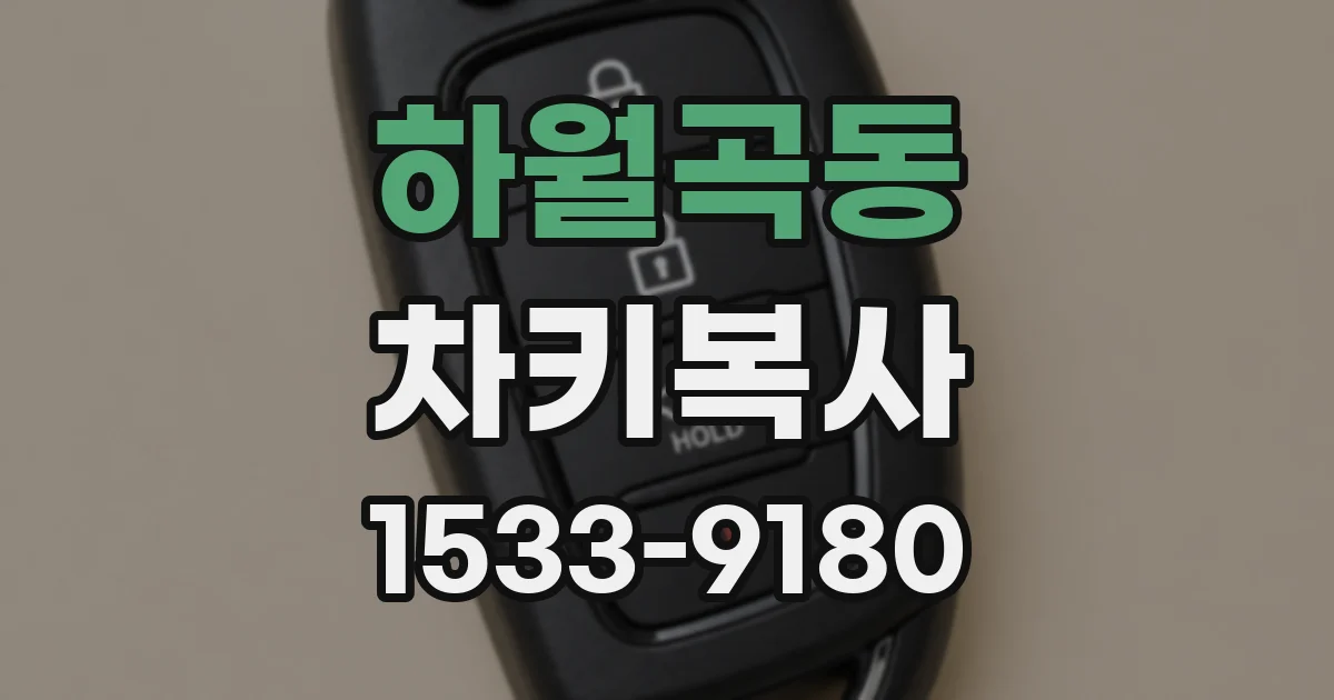 하월곡동 차키복사