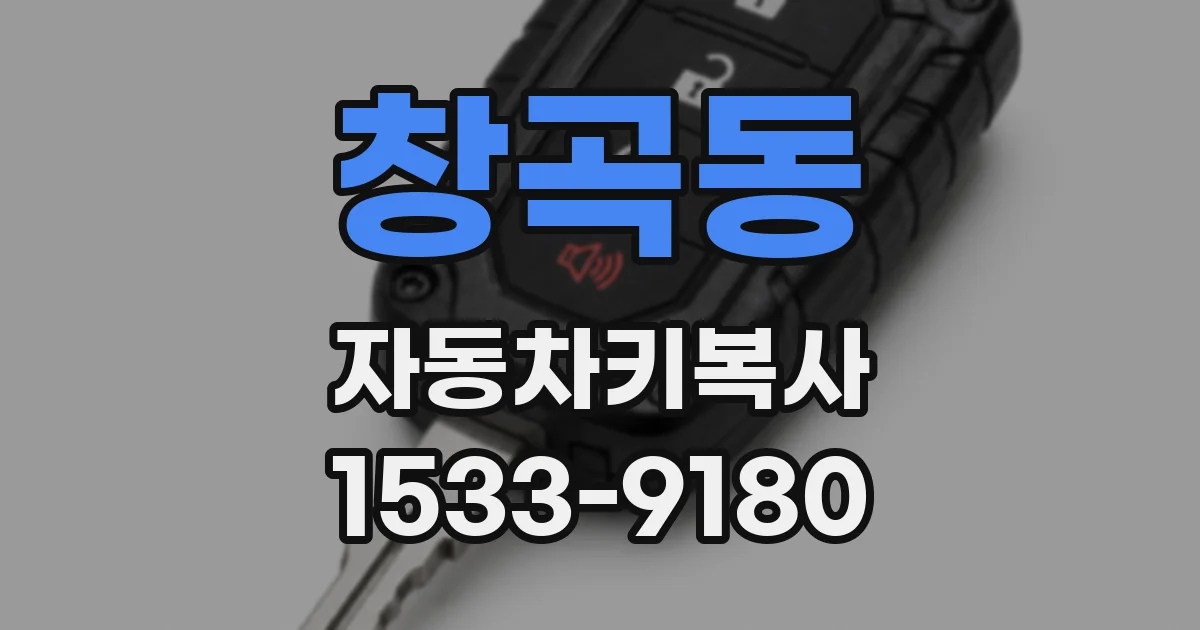 창곡동 자동차키복사