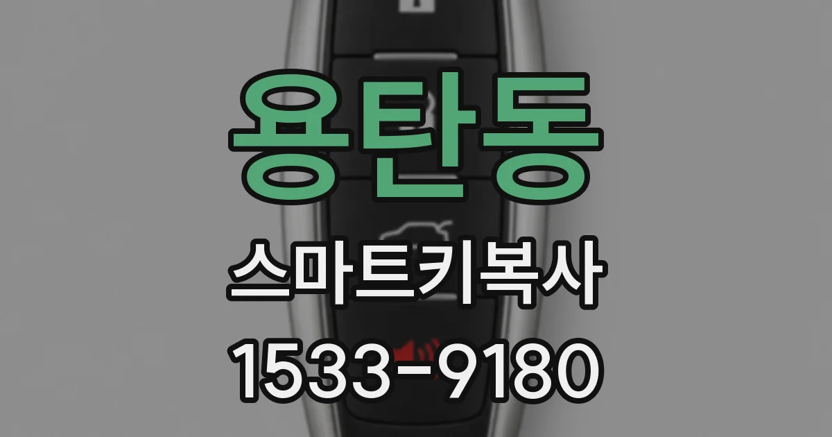 용탄동 스마트키복사