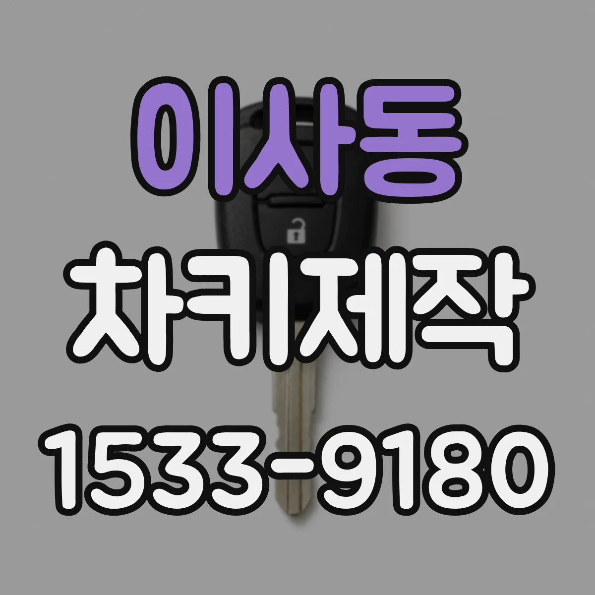 이사동 차키제작