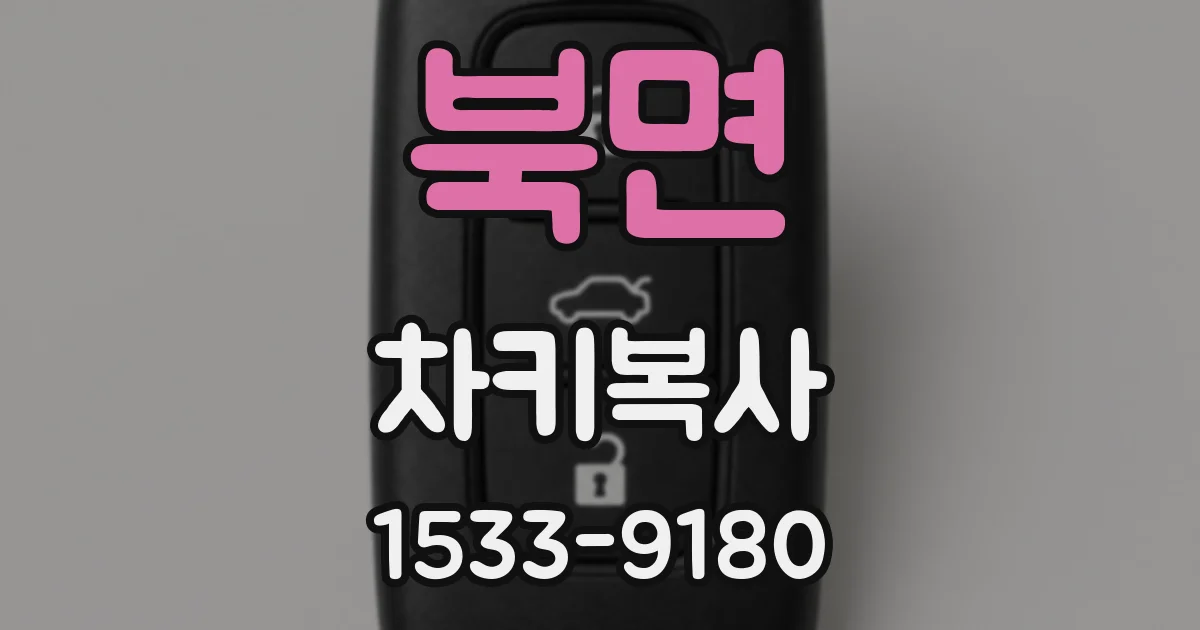 북면 차키복사