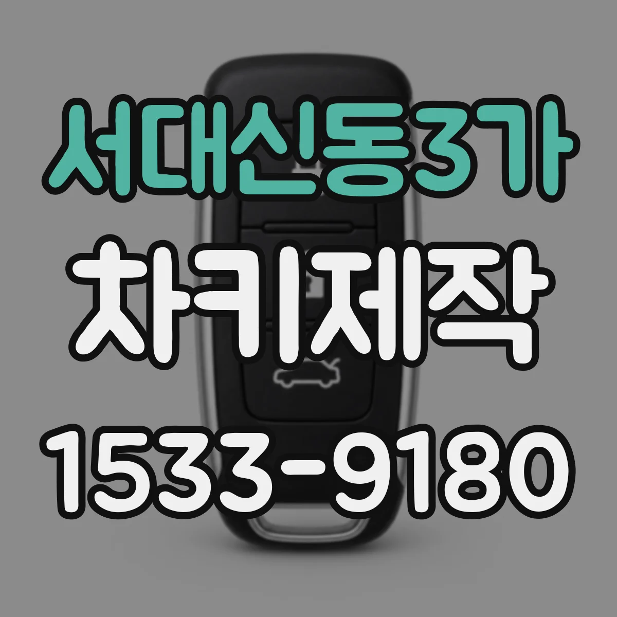 서대신동3가 차키제작