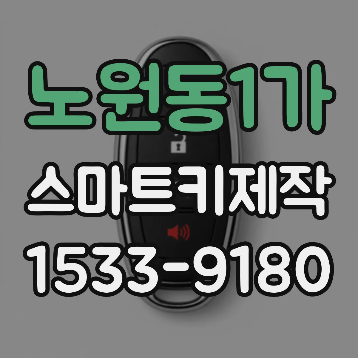 노원동1가 스마트키제작