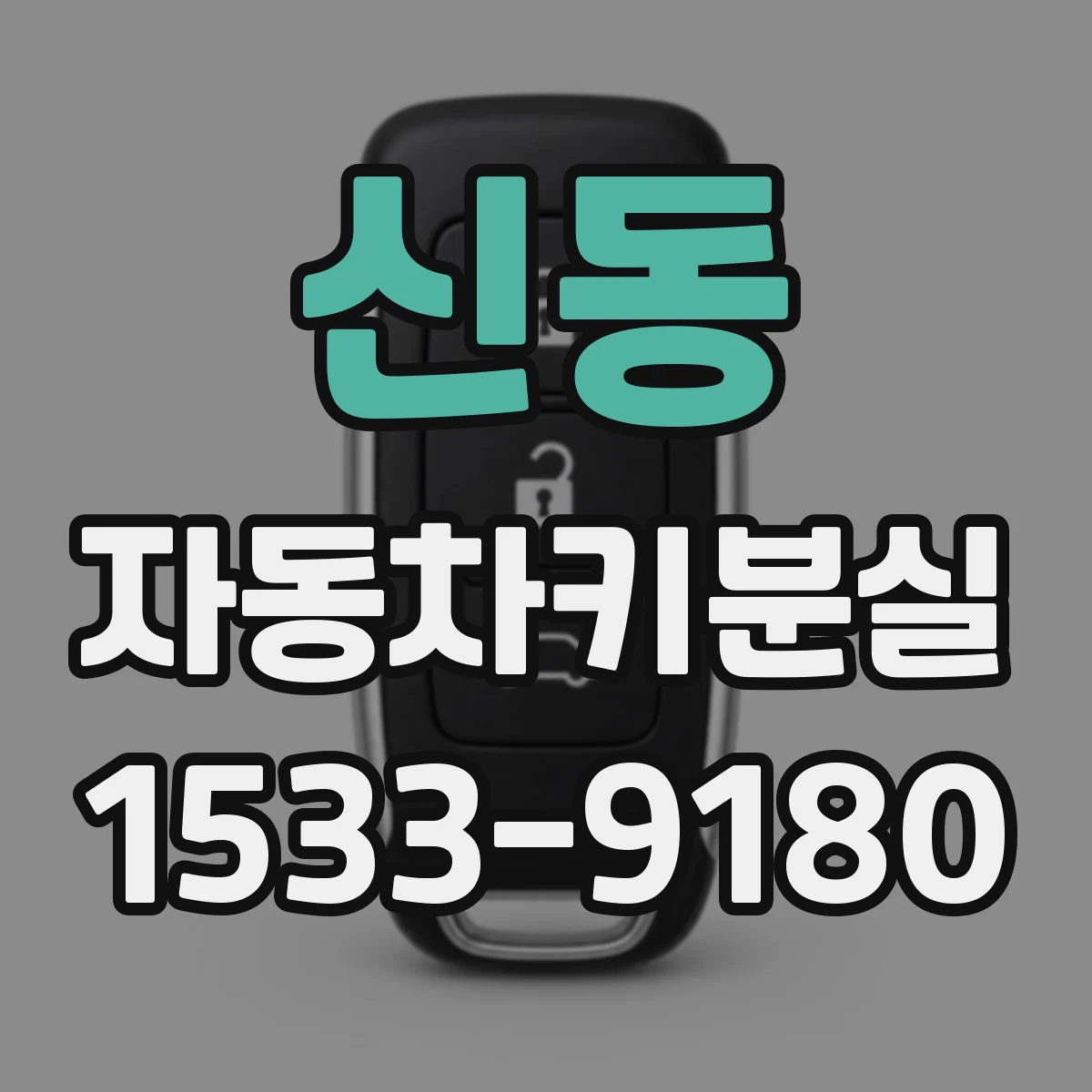 신동 자동차키분실