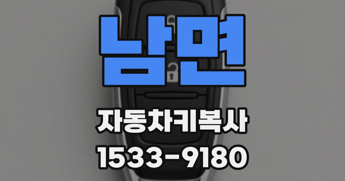남면 자동차키복사