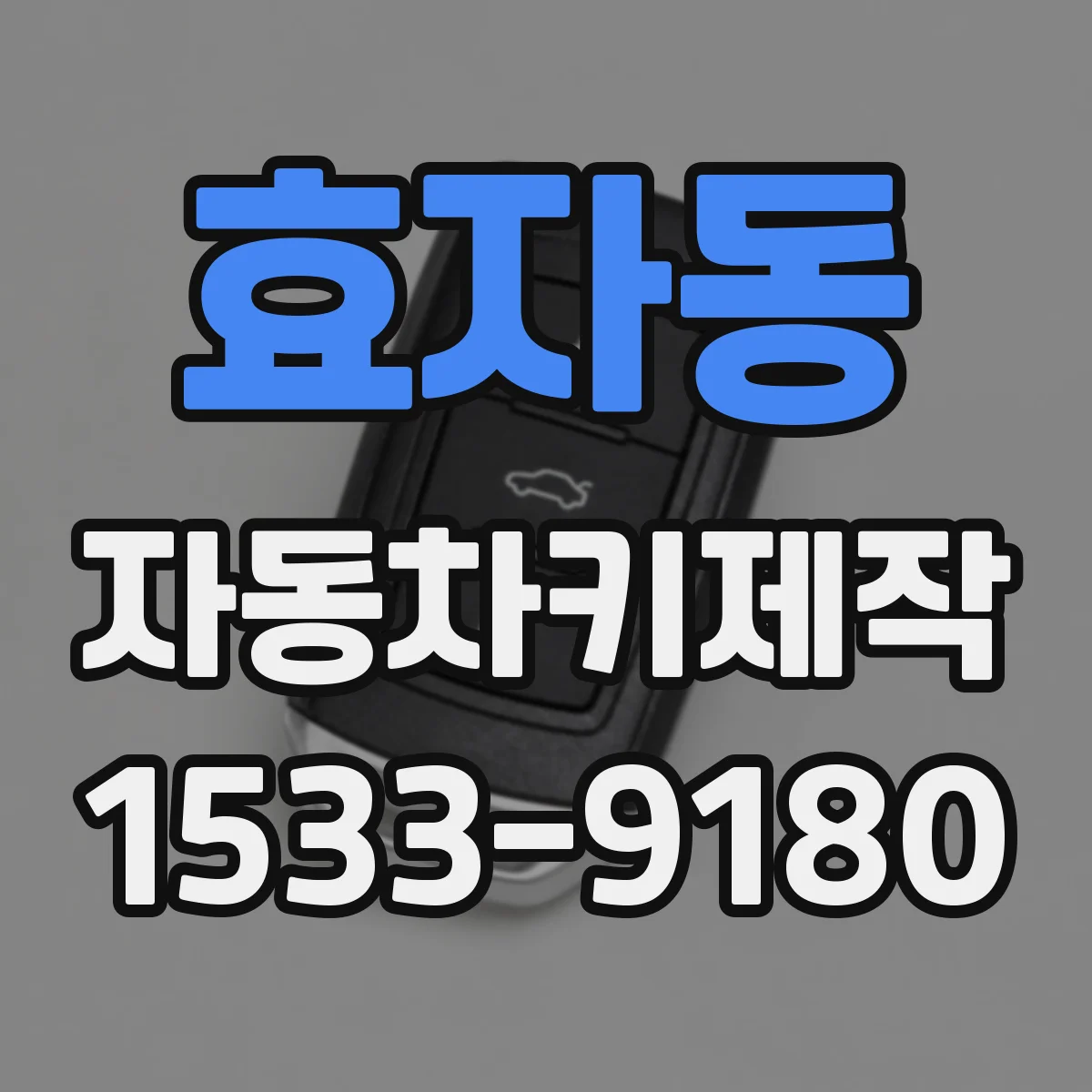효자동 자동차키제작
