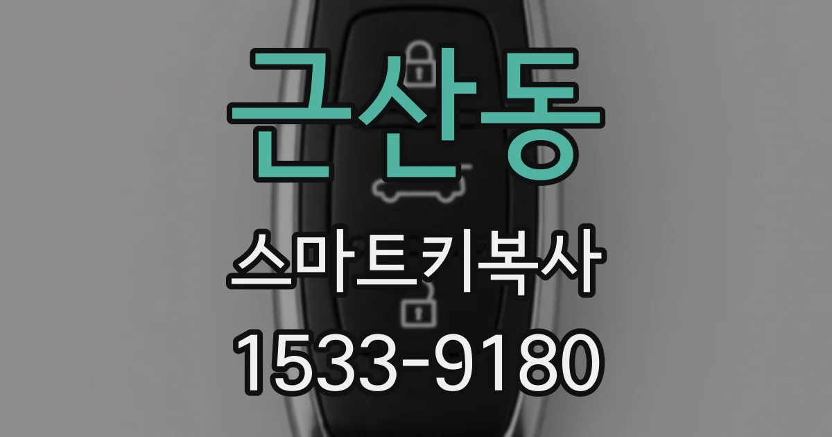 근산동 스마트키복사