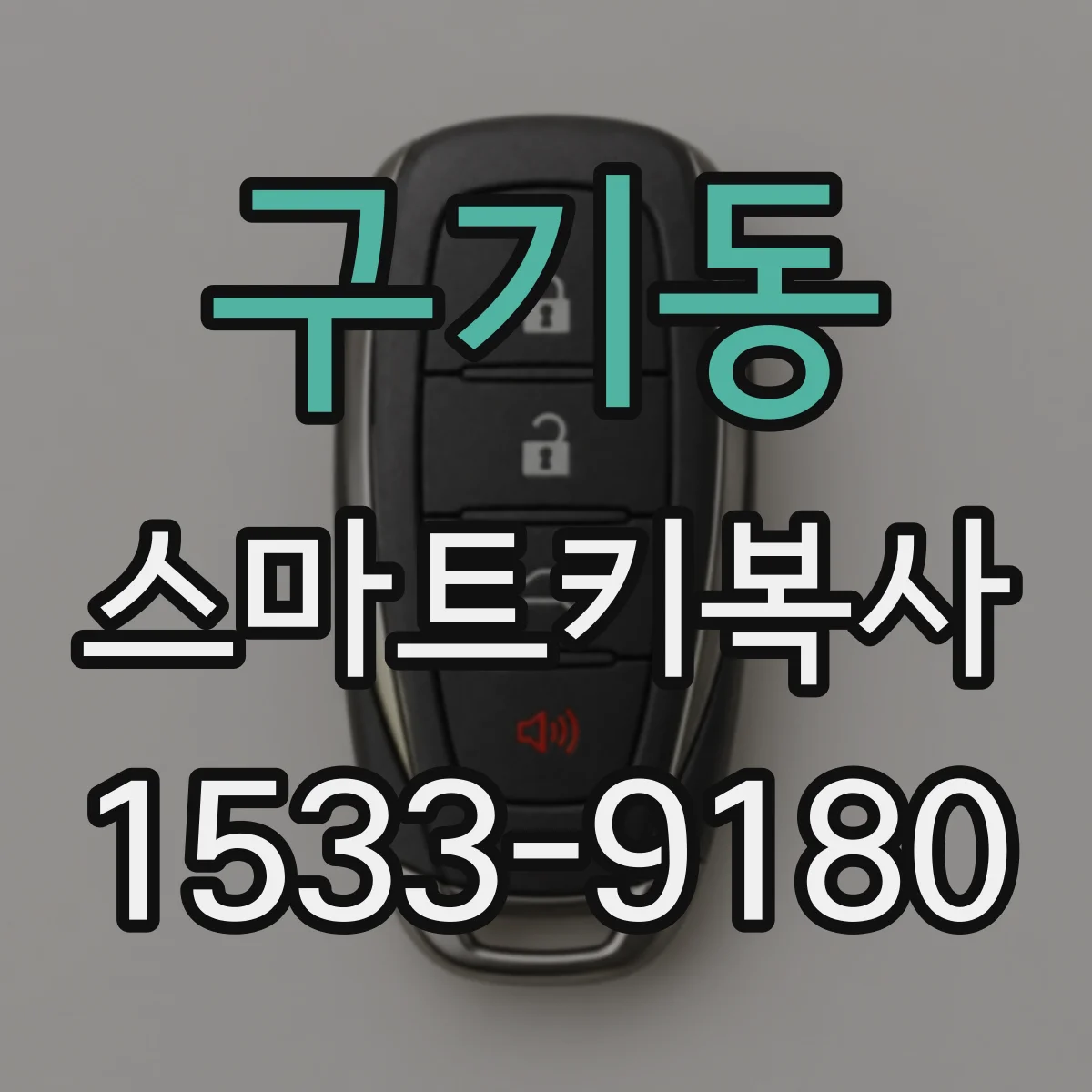 구기동 스마트키복사 키번호 확인 후 어떤 항목을 먼저 맞출까
