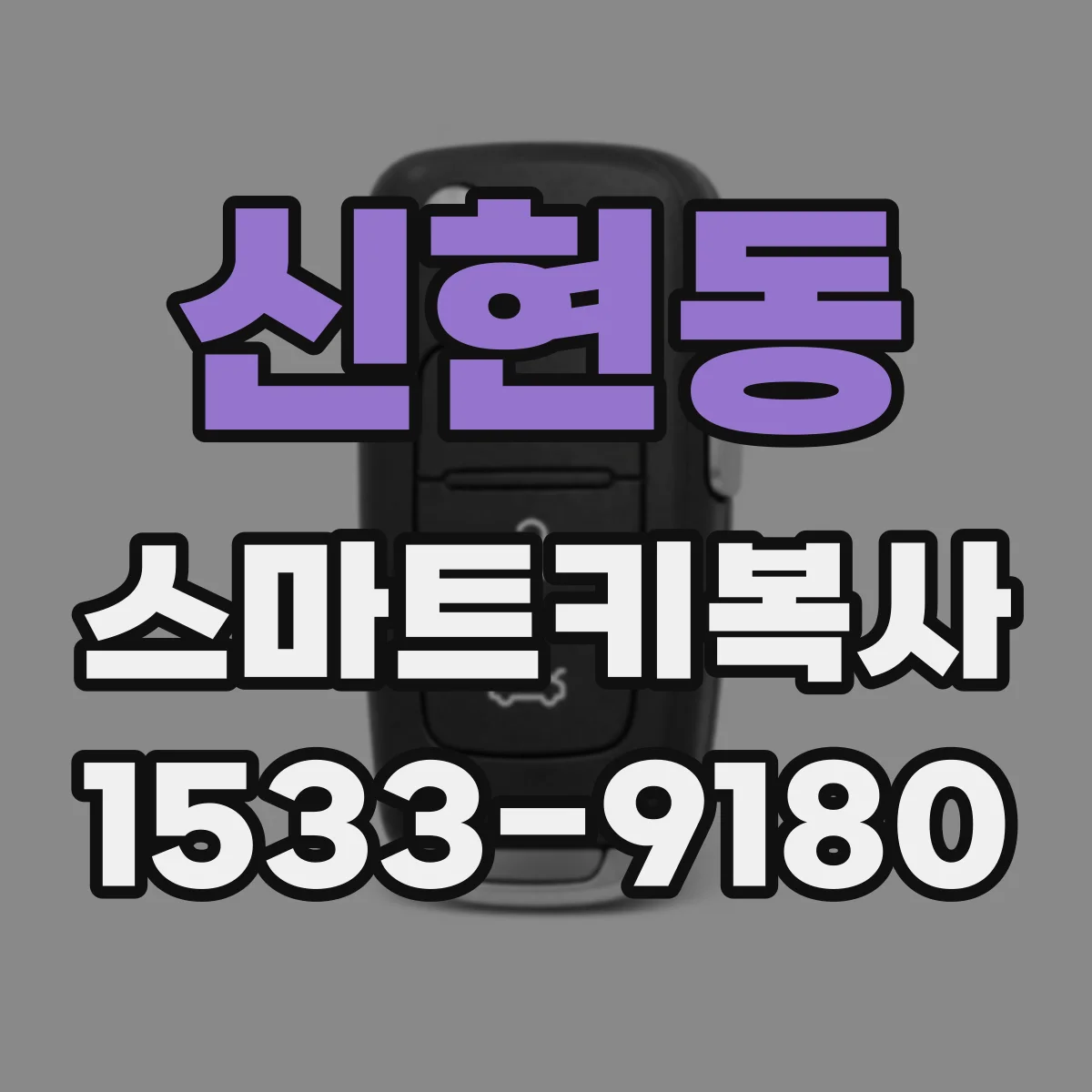 신현동 스마트키복사