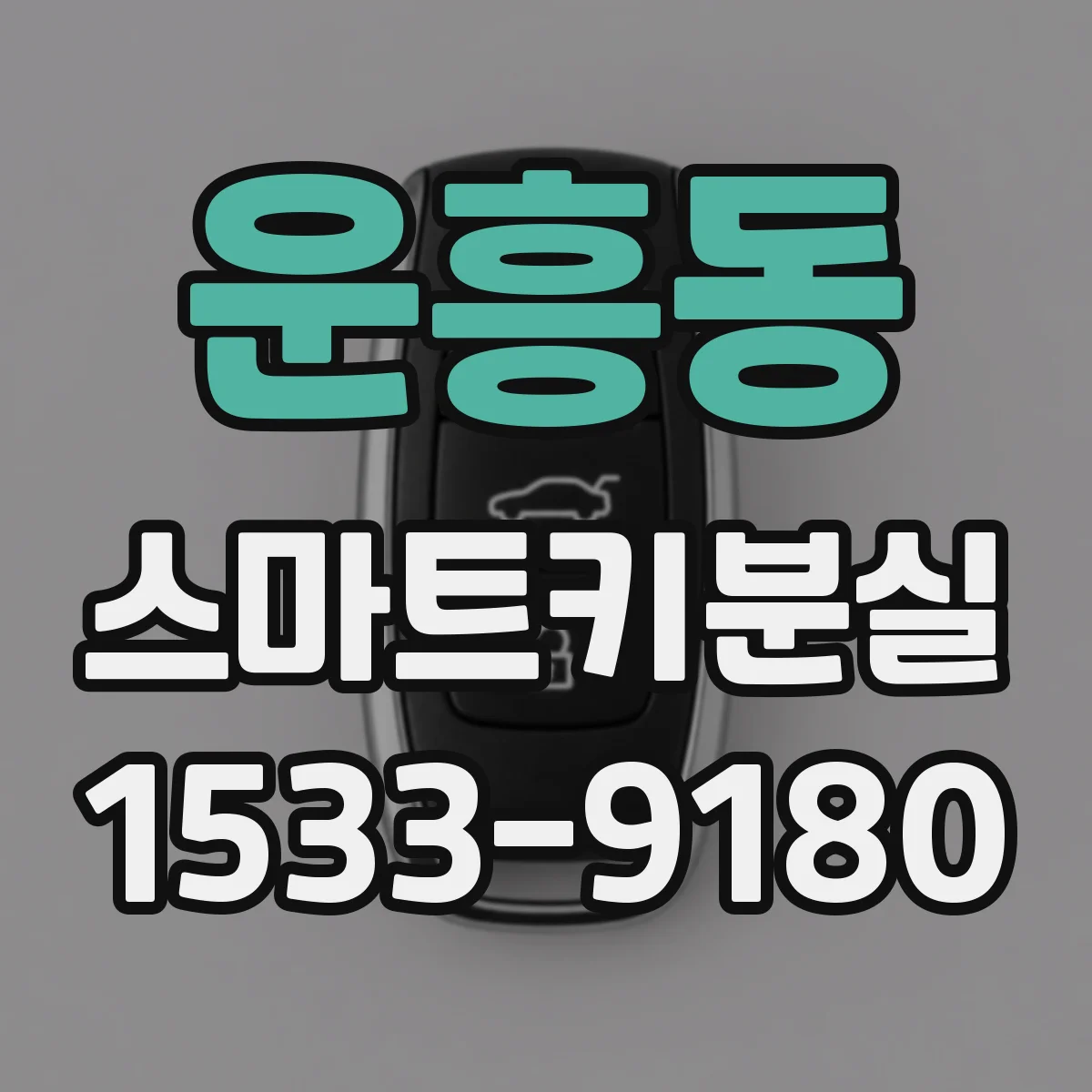 운흥동 스마트키분실