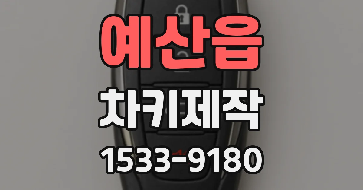예산읍 차키제작