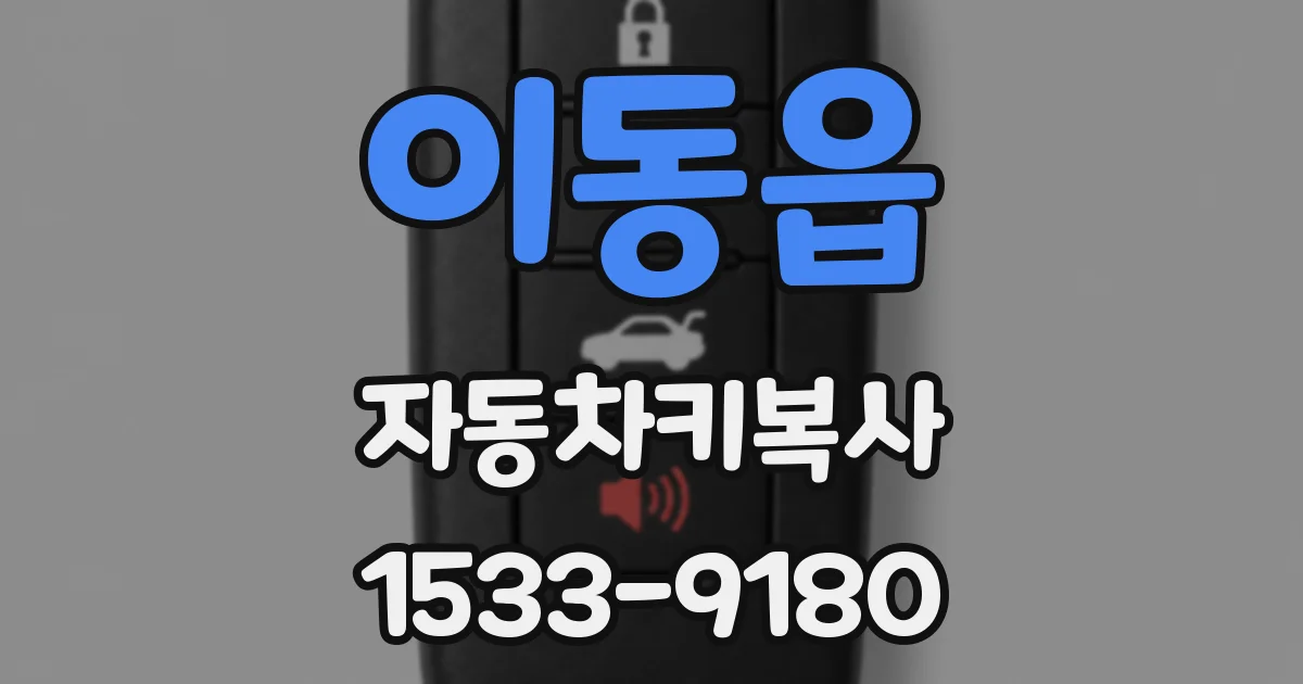 이동읍 자동차키복사