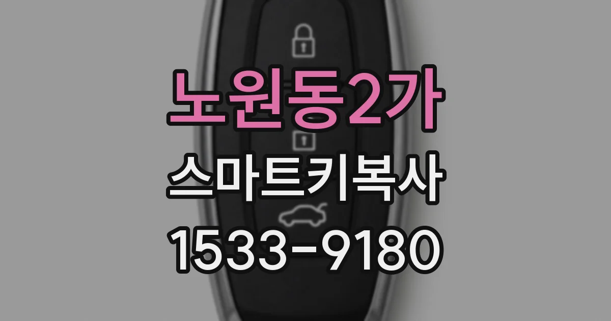 노원동2가 스마트키복사